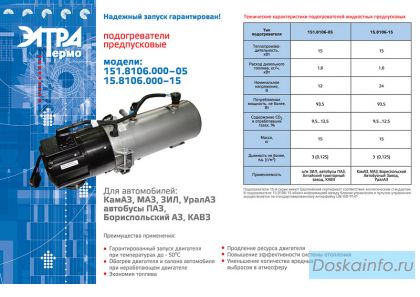 Автономный предпусковой жидкостный подогреватель двигателя Элтра 15.8106-05 (Ржев) для МАЗ, КАМАЗ