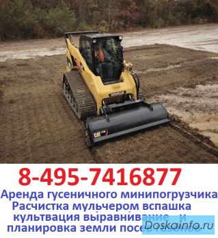 495-7416877 Аренда услуги гусеничного мини погрузчика заказать гусеничный мини погрузчик
