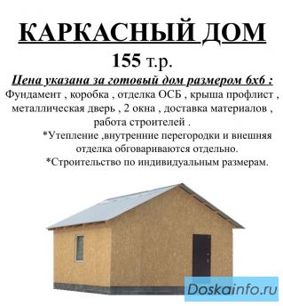 Строительство каркасных домов 
