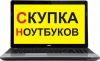 Скупка ноутбуков на запчасти в Красноярске.