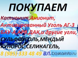 Покупаю Катионит б.у отработанный