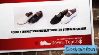 Чешки и гимнастические балетки оптом