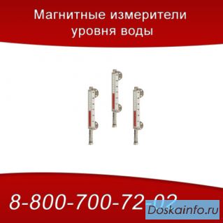 Магнитные измерители уровня воды