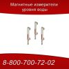 Магнитные измерители уровня воды