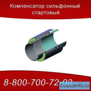 Компенсатор сильфонный стартовый