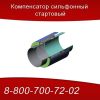 Компенсатор сильфонный стартовый