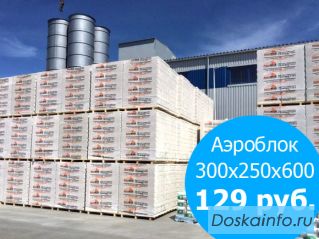 Газосиликатный блок 300х250х600 напрямую с завода