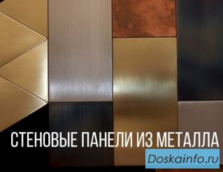 Металлические панели и плитка Dordi