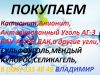 Куплю Сульфоуголь б.у Отработанный 