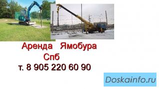 Аренда ямобура , гусеничный и колесный на ваш выбор