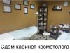 Косметологический кабинет в аренду. Казань.