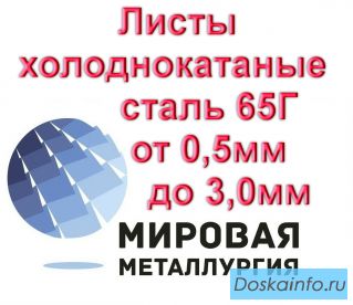 Листы холоднокатаные сталь 65Г толщиной от 0,5мм до 3,0мм из наличия 