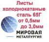 Листы холоднокатаные сталь 65Г толщиной от 0,5мм до 3,0мм из наличия 