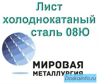 Лист холоднокатаный сталь 08Ю