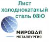 Лист холоднокатаный сталь 08Ю