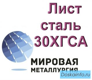   Лист сталь 30ХГСА