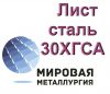   Лист сталь 30ХГСА