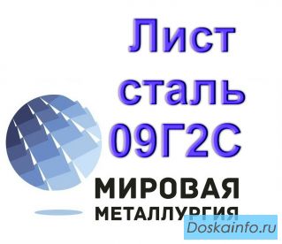 Лист сталь 09Г2С 