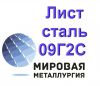 Лист сталь 09Г2С 