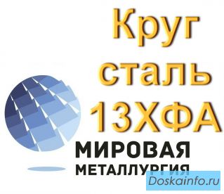 Круг сталь 13ХФА