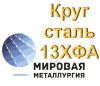 Круг сталь 13ХФА
