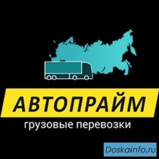 Профессиональные грузоперевозки по России и СНГ