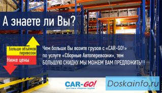 Транспортная компания «Car-Go»-*- перевозка и доставка груза по России.