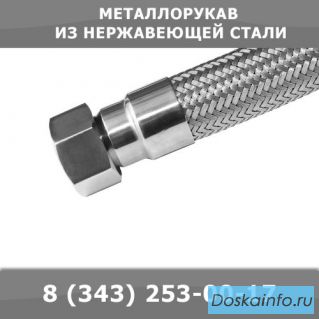 Металлорукава из нержавеющей стали