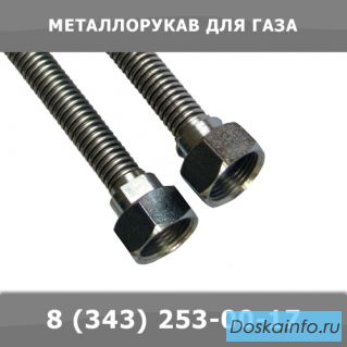 Металлорукав для газа