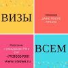 Оформить визу для СНГ срочно