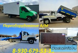 Переоборудование ГАЗели, газонов, Валдаев.