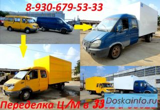 Цельнометаллическая ГАЗель. Переоборудование и удлинение 