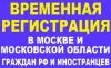 Помощь в получении временной регистрации для граждан СНГ и РФ в Москве