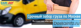 Забираем груза по Москве без наценки на срочность