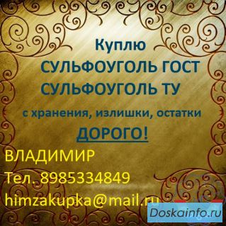 Куплю Сульфоуголь б/у 