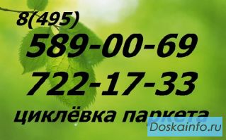 Шлифовка паркета Москва, Химки, Красногорск, Одинцово итд