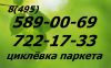 Шлифовка паркета Москва, Химки, Красногорск, Одинцово итд