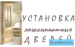 Установка межкомнатных дверей.