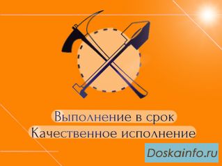 Земляные работы Копка фундаментов и траншей