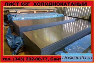 Лист сталь 65Г холоднокатаный из наличия на складе