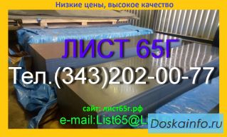 Лист пружинной стали 65Г 0,5-3,0 мм в наличии, продаем недорого