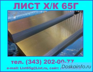 Продаем новые листы 65Г холоднокатаные 0,5-3,0 мм, в наличии 150 тонн