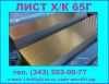 Продаем новые листы 65Г холоднокатаные 0,5-3,0 мм, в наличии 150 тонн
