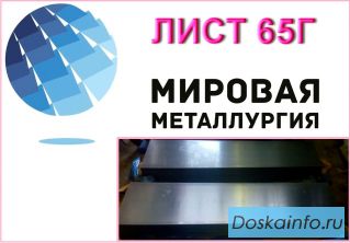 Выгодное предложение на листы 65Г холоднокатаные