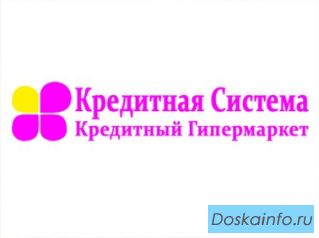 Кредиты на любые цели предприятиям и физлицам