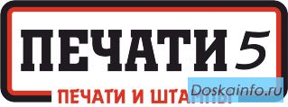 Печати 5 ЗАКАЗАТЬ ПЕЧАТИ, ШТАМПЫ, ВИЗИТКИ, БАННЕРА, ФЛАЕРА, ПЛАКАТЫ В СТАВРОПОЛЕ.