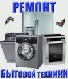 Ремонт бытовой техники в Москве и Московской обл.