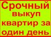 Срочный выкуп недвижимости в Краснодаре,срочный выкуп квартир Краснодар