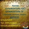 Куплю сульфоуголь бу 