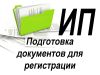 Подготовка документов для ИП